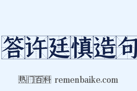 答许廷慎造句是什么意思的图片